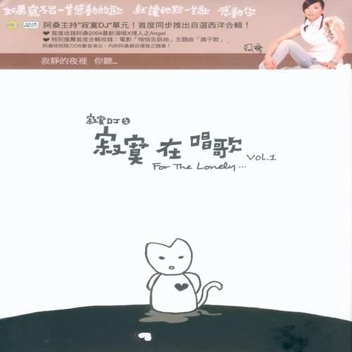 寂寞DJ之寂寞在唱歌 Vol.1