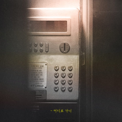 어디로 가니 (Feat. 기린) (Where are you Going)