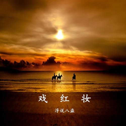 戏红妆