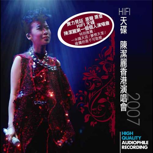 陈洁丽香港演唱会2007