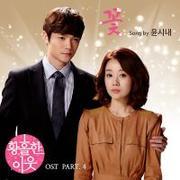 SBS 드라마 황홀한 이웃 OST Part.4