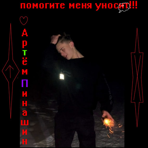 Помогите меня уносит