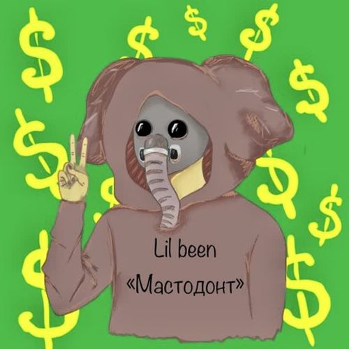 Мастодонт (Explicit)