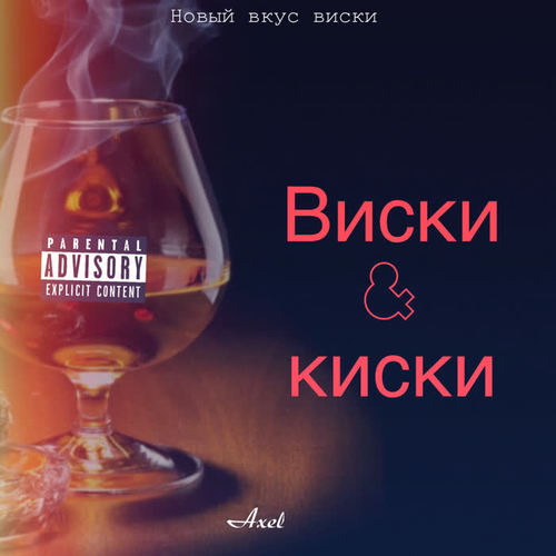 Виски киски (Explicit)