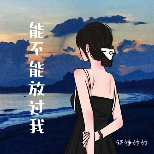 能不能放过我