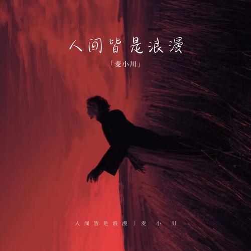 人间皆是浪漫