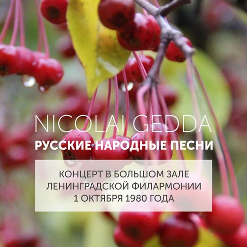 Русские народные песни (Концерт в Большом зале Ленинградской филармонии 1 октября 1980 года)