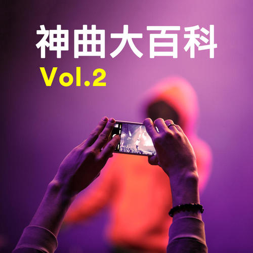 神曲大百科 Vol.2 (Explicit)