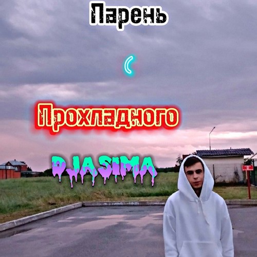 Парень с Прохладного (Explicit)