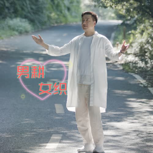 男耕女织