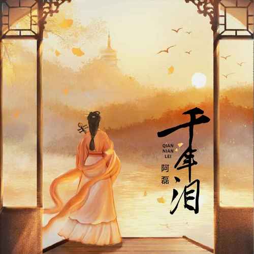 千年泪
