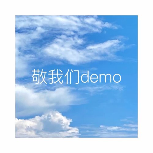 敬我们demo版