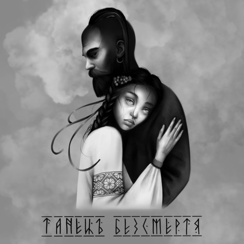 Танець безсмертя (Instrumental)