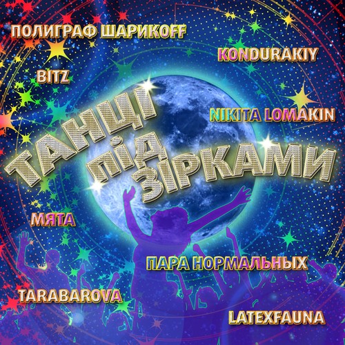 Танці під зірками (Explicit)