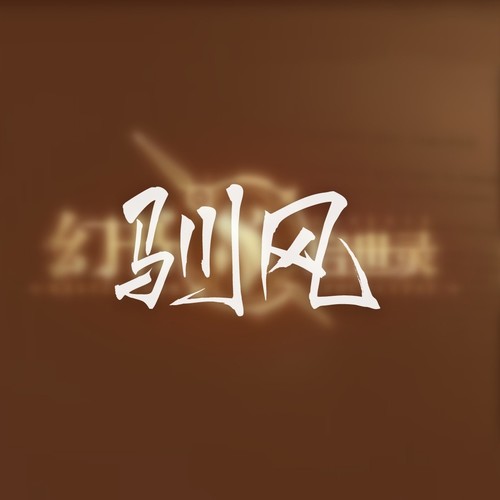 驯风(《幻书启世录——抱朴子》原创同人曲)