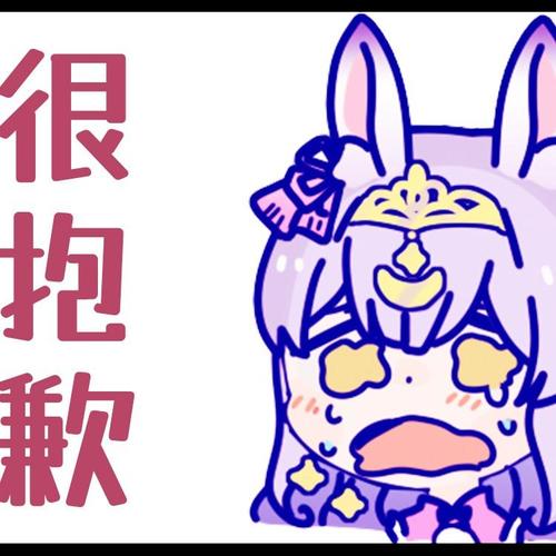 很抱歉