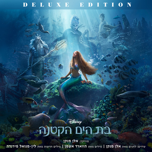 בת הים הקטנה (Deluxe Edition/פס הקול המקורי של הסרט)