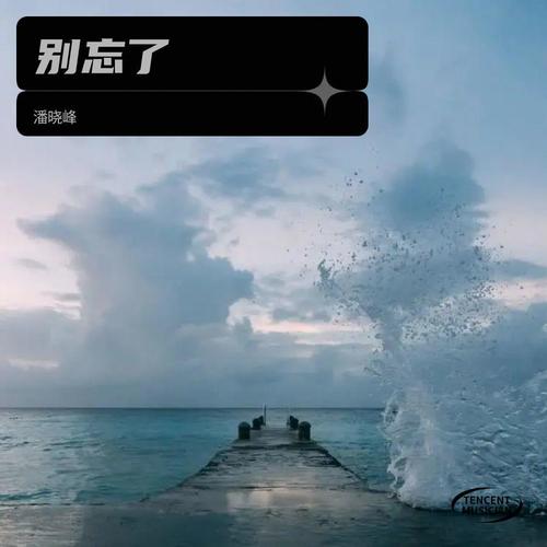 别忘了