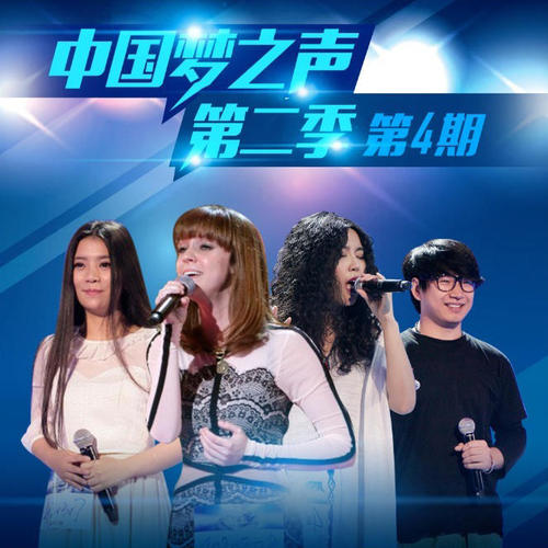 中国梦之声第二季 第4期