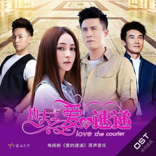 爱的速递