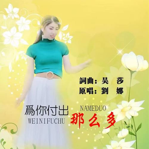 为你付出那么多（女版）