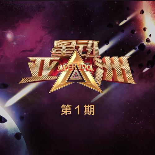 星动亚洲第三季 第1期