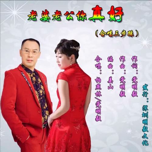 老婆老公你真好（合唱三步踩）