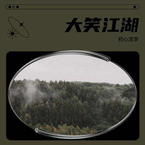 大笑江湖