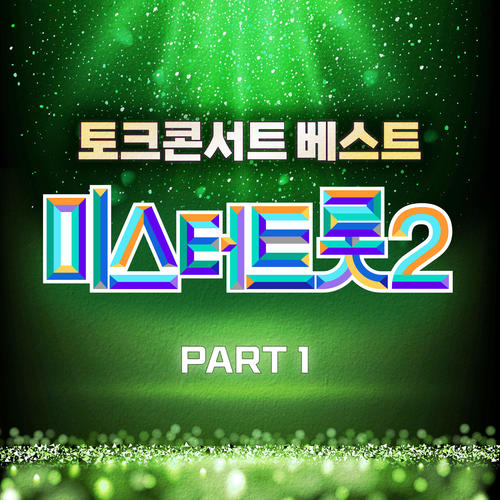 미스터트롯2 토크콘서트 베스트 PART1 (Music Source of Mr. Trot 2 Talk Concert Best PART1)