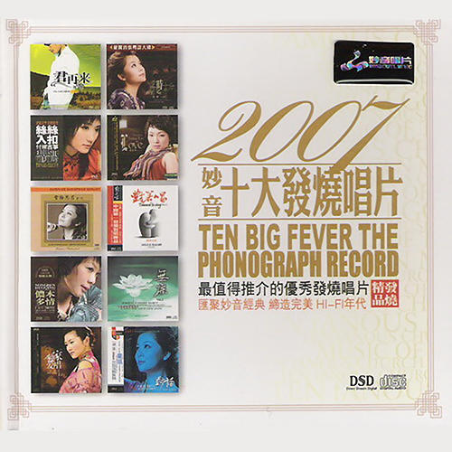 2007妙音十大发烧唱片