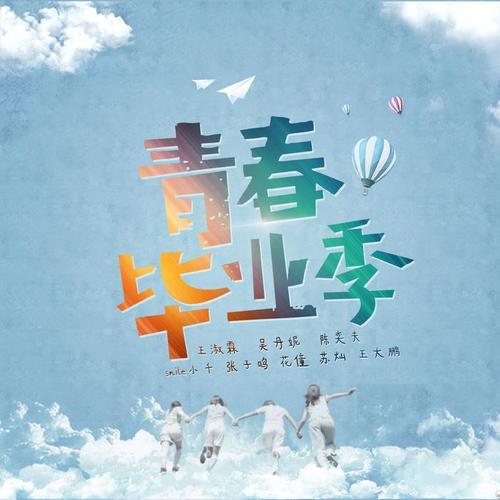 青春毕业季 - 华语群星