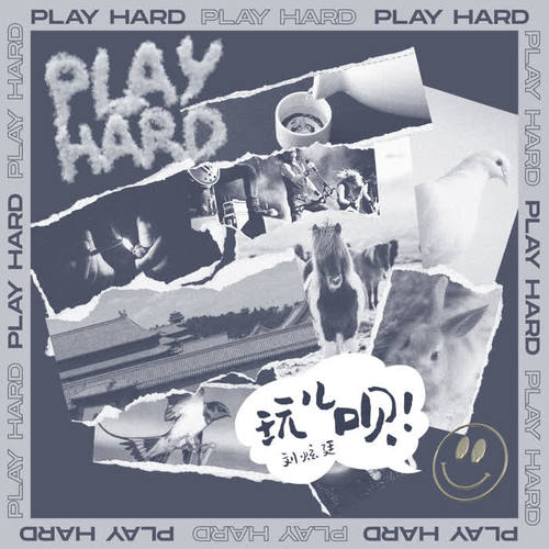 玩儿呗 (PLAY HARD)