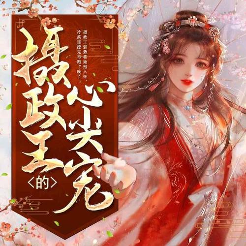 嫡女毒妃:摄政王的心尖宠
