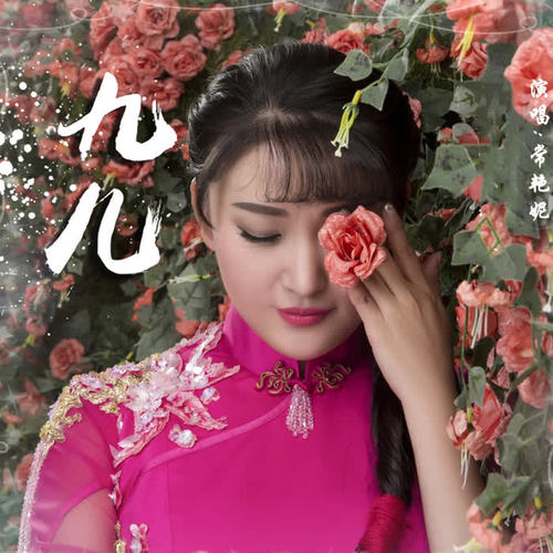 九儿1-翻唱