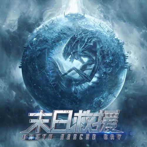 地球救援日(《末日救援》电影推广曲)
