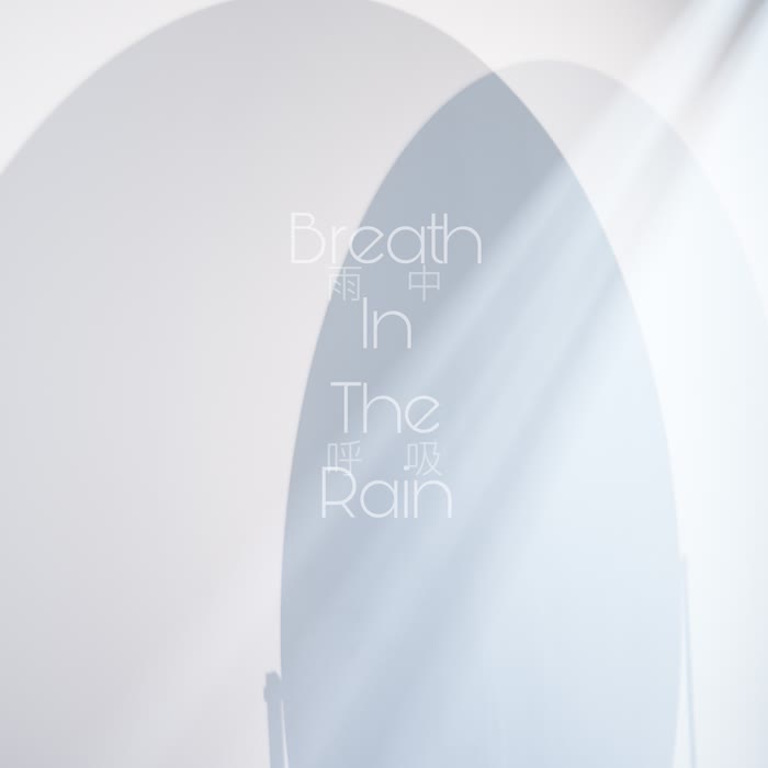 雨中呼吸（Breath In The Rain）