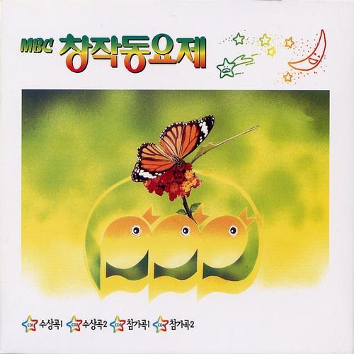 MBC 창작동요제 4CD 참가곡 2