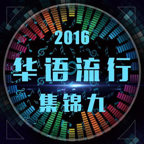 2016华语流行集锦九