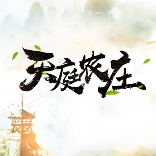天庭农庄