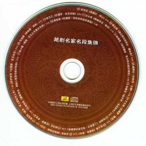 【越剧】名家名段集锦