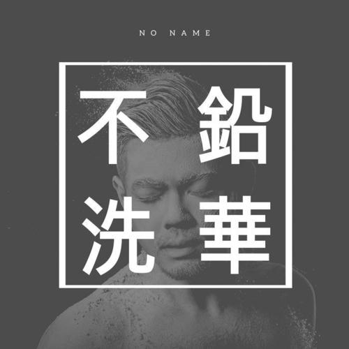 不洗铅华