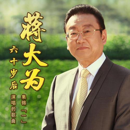 蒋大为60岁以后演唱歌曲集锦 (一)