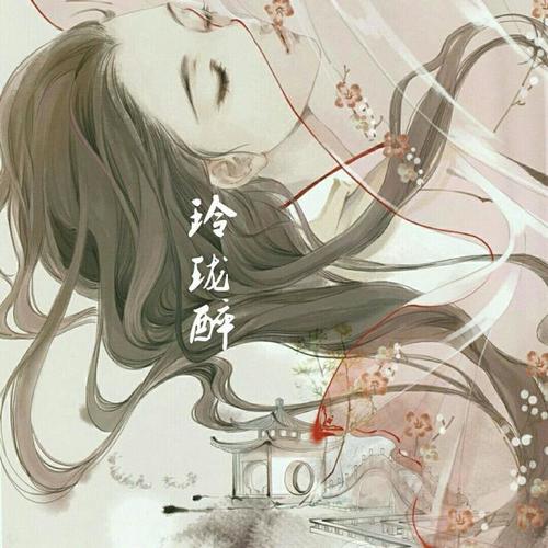 玲珑醉