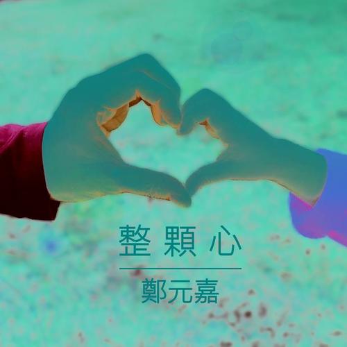 整颗心