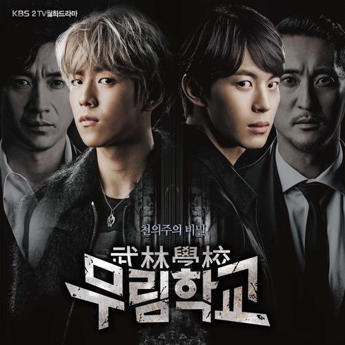 무림학교 OST - Part.2