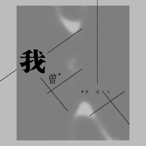 我曾
