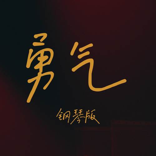 勇气 (钢琴版)