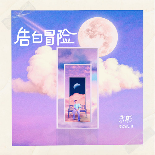 告白冒险 (Adventure for Love)