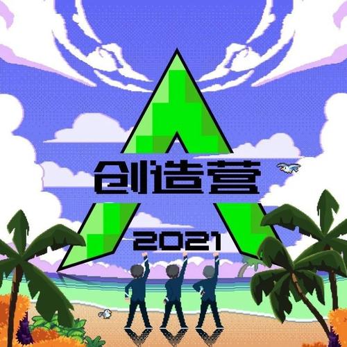 创造营2021主题曲