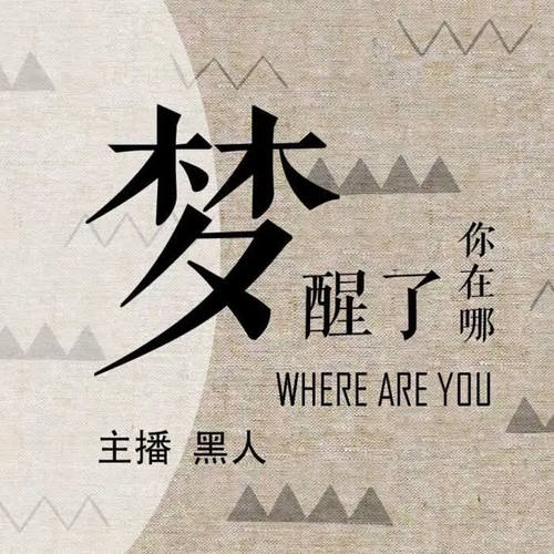 梦醒了，你在哪